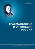 Травматология и ортопедия России