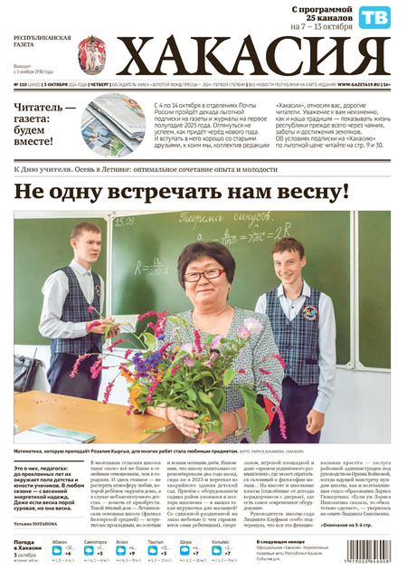 Хакасия (с ТВ-программой по четвергам)