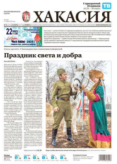 Хакасия (с ТВ-программой по четвергам)