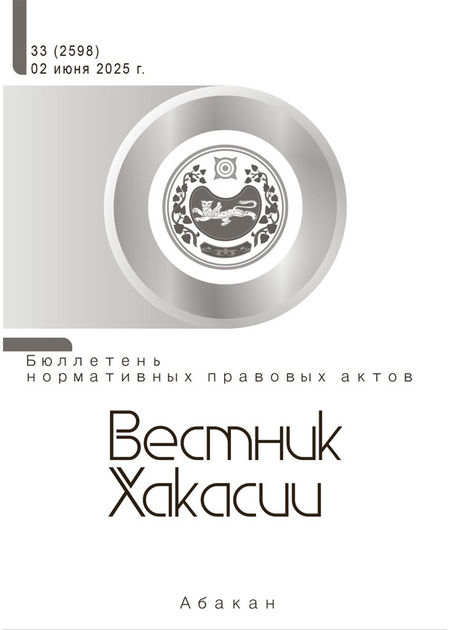 Вестник Хакасии