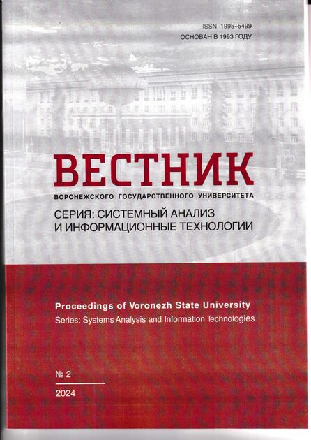 Вестник Воронежского государственного университета. Серия: Системный анализ и информационные технологии 