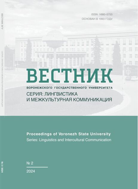 Вестник Воронежского государственного университета. Серия: Лингвистика и межкультурная коммуникация