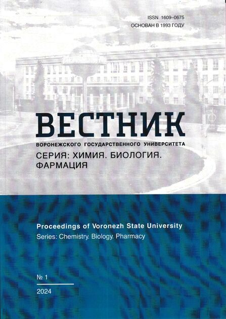 Вестник Воронежского государственного университета. Серия: Химия. Биология. Фармация