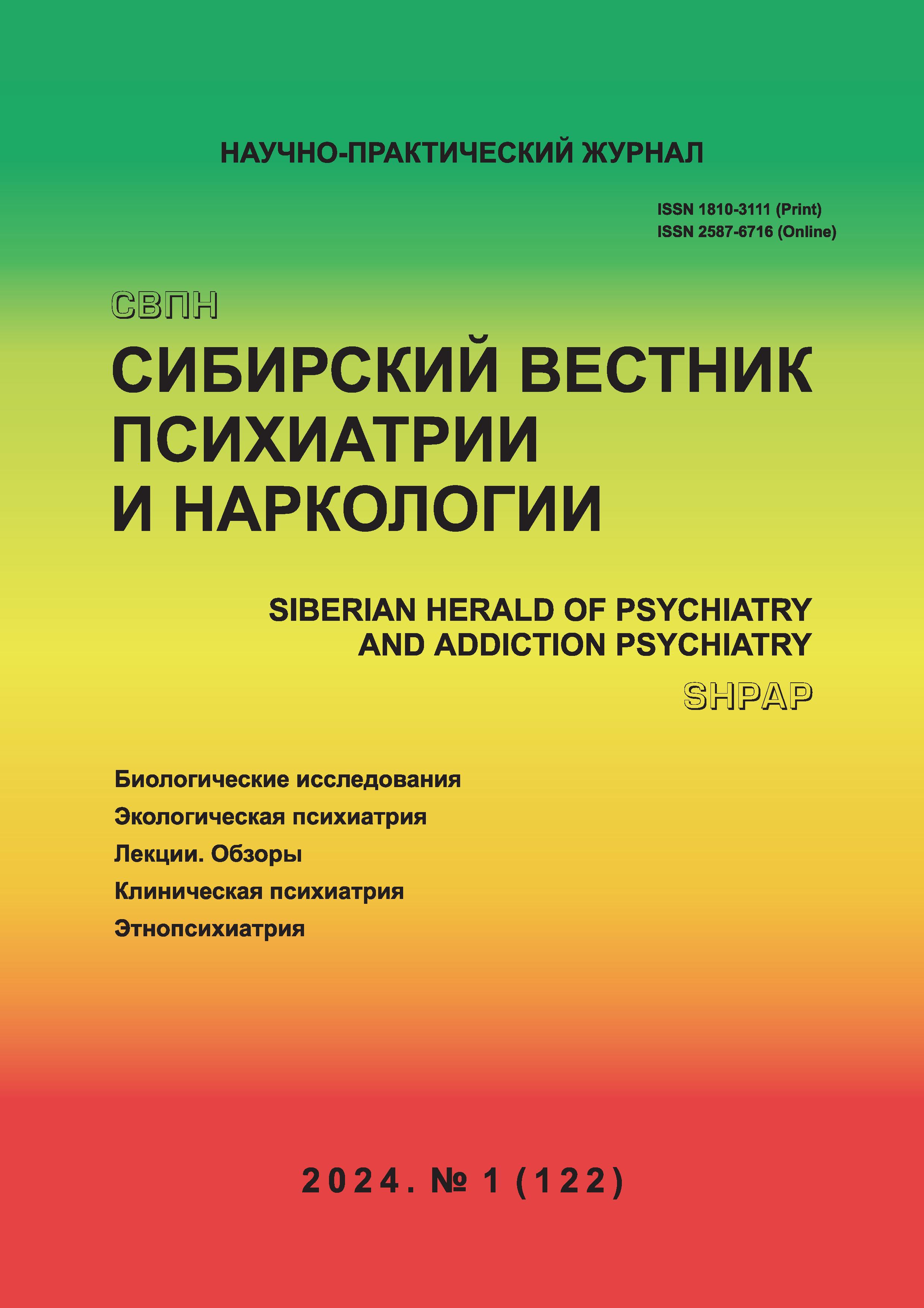 Сибирский вестник психиатрии и наркологии - Подписка на 2024 дешевле розницы