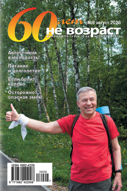 60 лет - не возраст