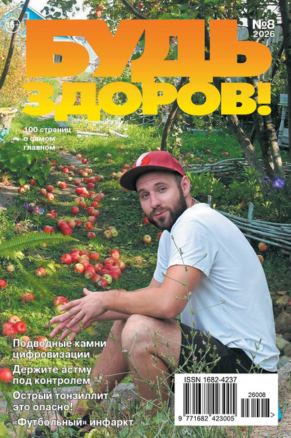 Будь здоров!