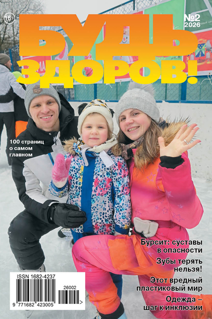 Будь здоров!