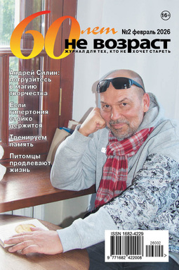 60 лет - не возраст