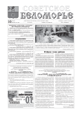 Советское Беломорье