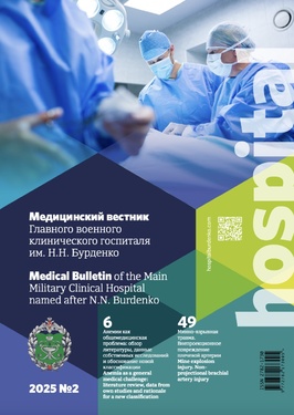 Медицинский вестник ГВКГ им. Н.Н.Бурденко/Medical Bulletin of the Main Military Clinical Hospital named after N.N. Burdenko