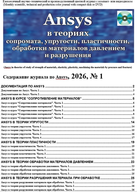 Ansys в теориях сопромата, упругости, пластичности, обработки материалов давлением и разрушения