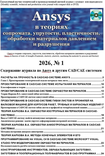 Ansys в теориях сопромата, упругости, пластичности, обработки материалов давлением и разрушения