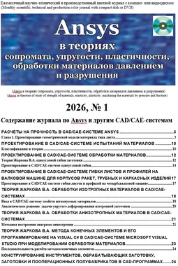 Ansys в теориях сопромата, упругости, пластичности, обработки материалов давлением и разрушения