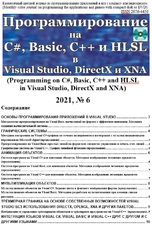 Программирование на C#, Basic, C++ и HLSL в Visual Studio, DirectX и XNA