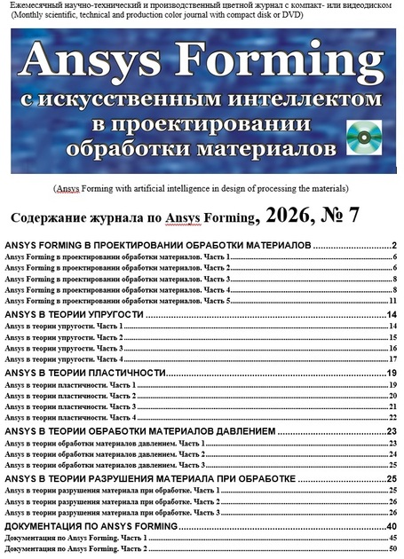 Ansys Forming с искусственным интеллектом в проектировании обработки материалов