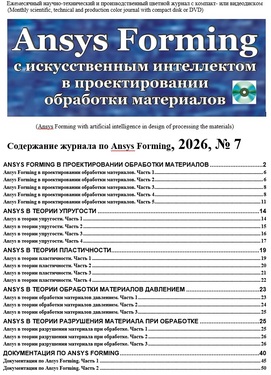 Ansys Forming с искусственным интеллектом в проектировании обработки материалов
