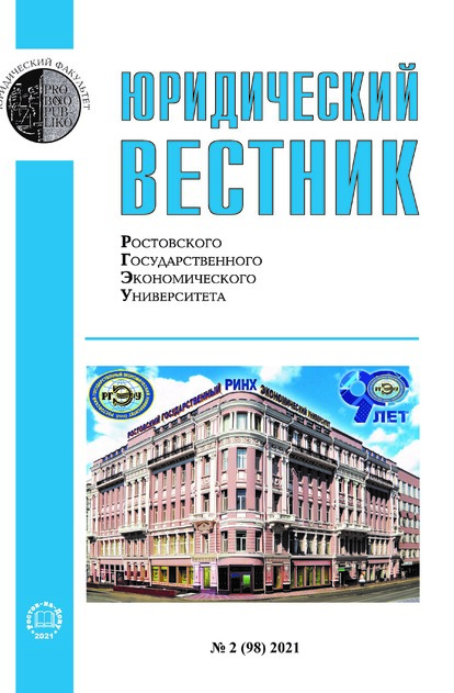 Юридический вестник Ростовского государственного экономического университета