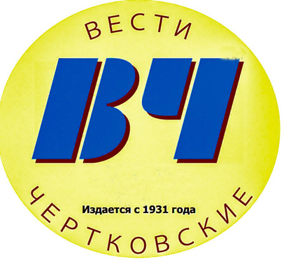 Вести чертковские