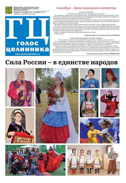 Голос Целинника