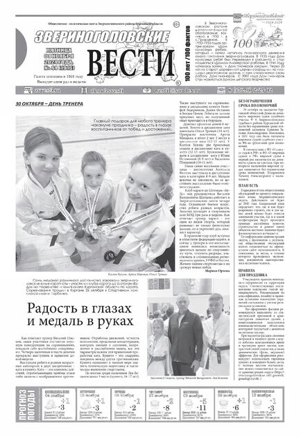 Звериноголовские вести