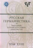 Русская германистика: Ежегодник Российского союза германистов