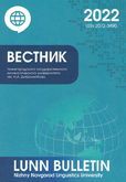 Вестник Нижегородского государственного лингвистического университета им. Н.А. Добролюбова