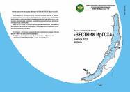 Научно-практический журнал "Вестник ИрГСХА"