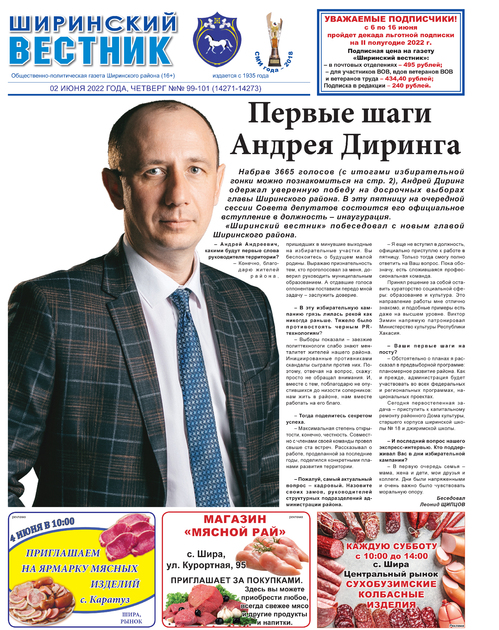 Ширинский вестник