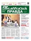 Белёвская правда