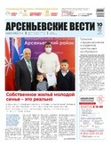 Арсеньевские вести Наш район