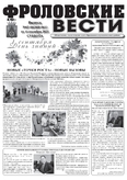 Фроловские вести