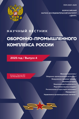 Научный вестник оборонно-промышленного комплекса России