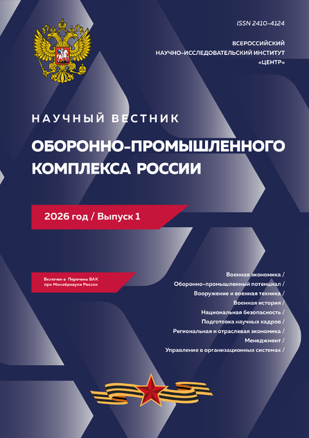 Научный вестник оборонно-промышленного комплекса России