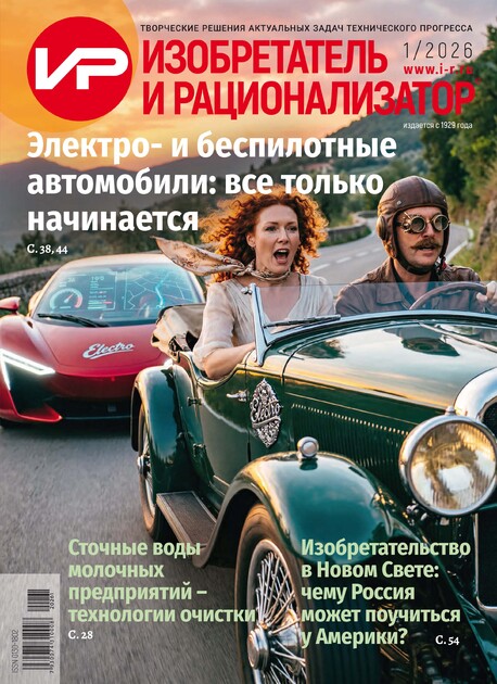 Изобретатель и рационализатор