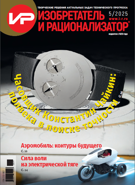 Изобретатель и рационализатор