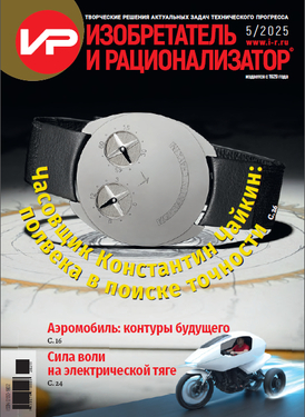 Изобретатель и рационализатор