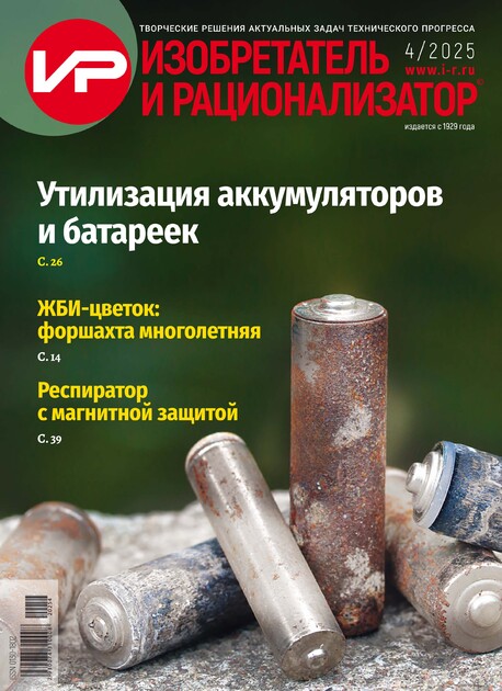 Изобретатель и рационализатор