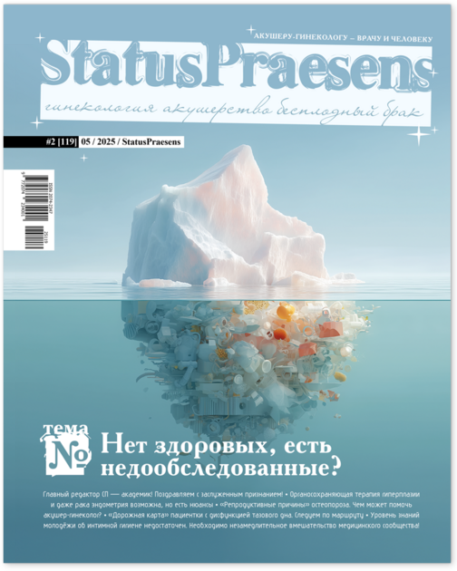 StatusPraesens. Гинекология, акушерство, бесплодный брак