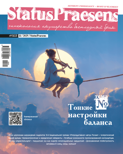 StatusPraesens. Гинекология, акушерство, бесплодный брак
