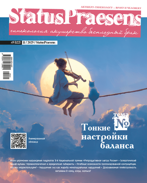 StatusPraesens. Гинекология, акушерство, бесплодный брак