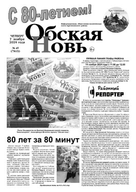 Обская новь
