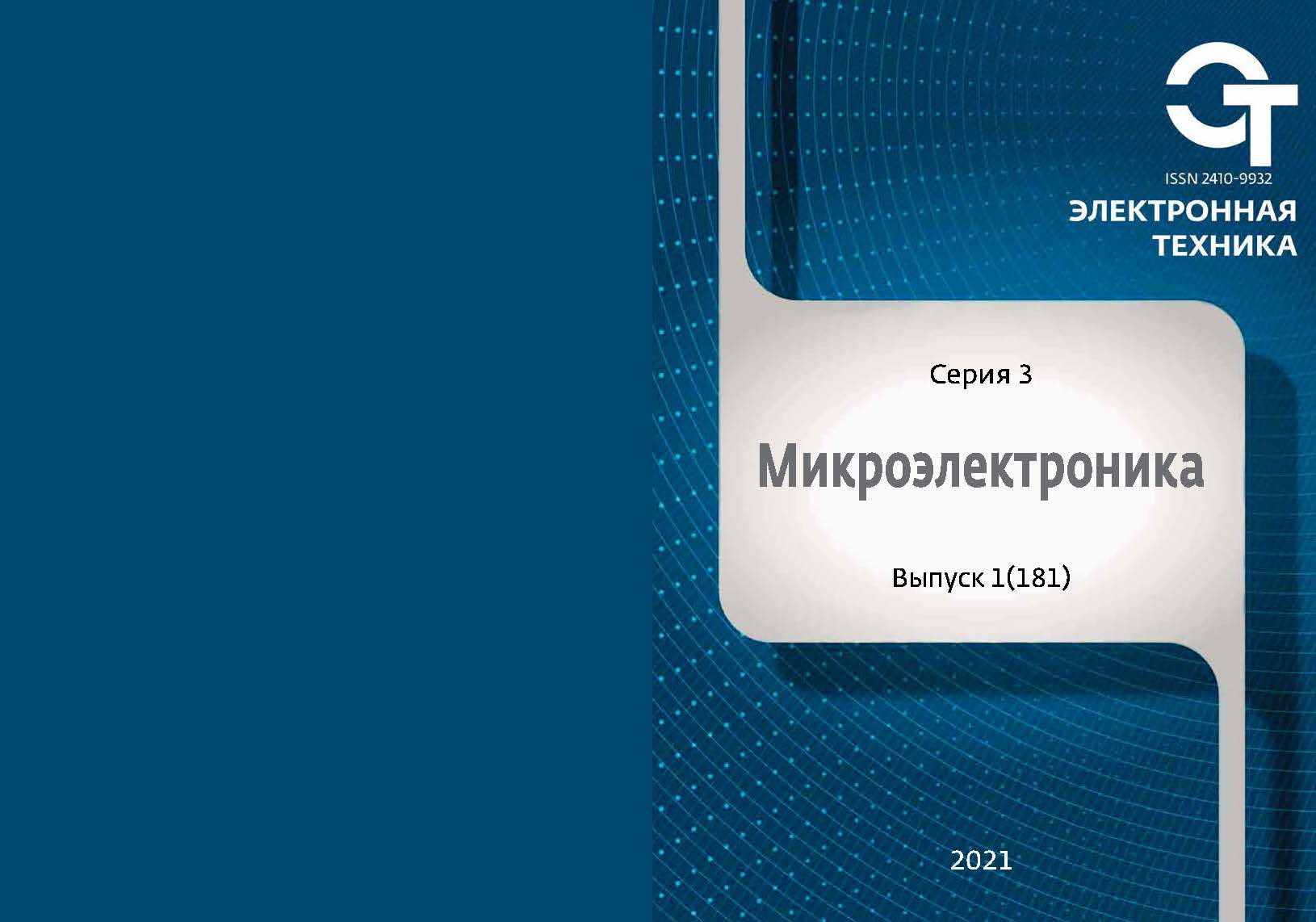 Электронная техника. Серия 3. Микроэлектроника - Подписка на 2024 дешевле  розницы