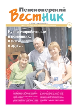 Пенсионерский вестник