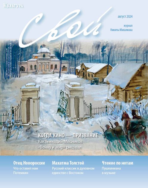 "СВОЙ" журнал Никиты Михалкова. Приложение к газете "Культура"