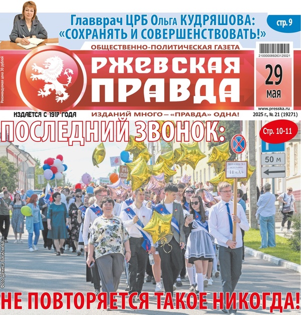 Ржевская правда