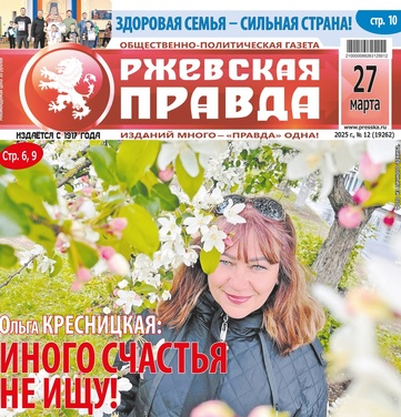 Ржевская правда