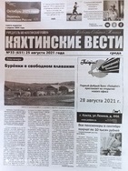 Кяхтинские вести