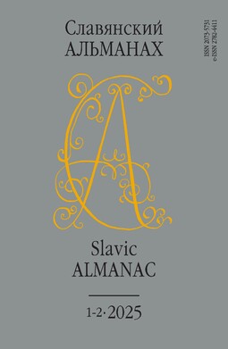 Славянский альманах