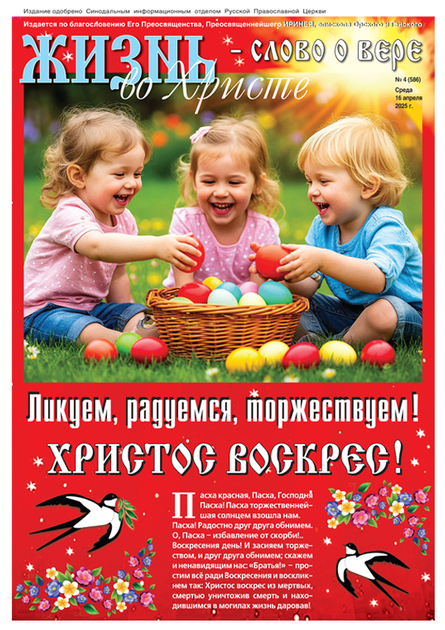 Жизнь во Христе - слово о вере