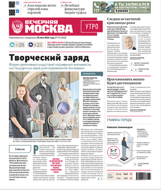 Вечерняя Москва (утренний выпуск)